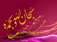 بررسی ثواب گفتن سبحان الله