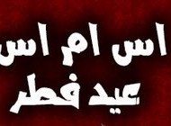 زیباترین اس ام اس عید فطر (16)