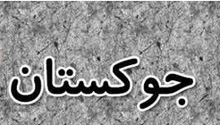 جوک های باحال و با نمک (146)