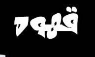 پیامک جدید قهوه