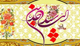 پیامک تبریک  ولادت امام سجاد