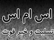 پیامک خبر فوت جدید