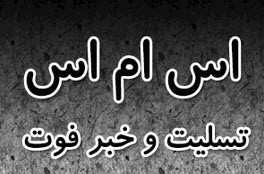 پیامک خبر فوت جدید