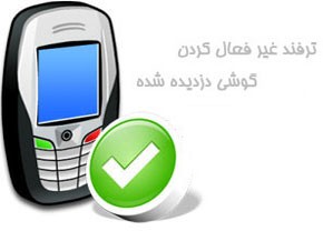چگونه گوشی ربوده شده را غیر فعال کنیم