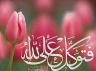 چند حدیث زیبا در مورد توکل به خداوند