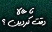 تا حالا دقت کردین که؟؟