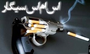 اس ام اس  پر معنای سیگار