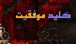 چگونگی برخورد با مشکلات