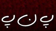 پ نه پ جدید و خنده دار