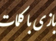 مطلب خنده دار بازی با کلمات