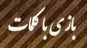 مطلب خنده دار بازی با کلمات