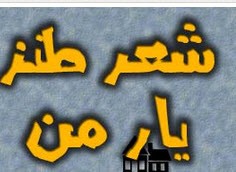 شعر طنز و خنده دار یار من