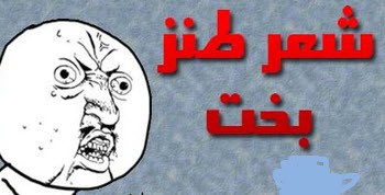 شعر خنده دار بخت