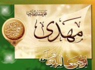 آیا امام زمان همسر و فرزند دارد ؟