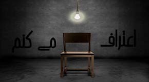 اعترافات خنده دار