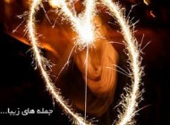 جملات آموزنده و زیبا