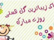 پیامک تبریک روز دختر