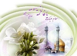 دانستنی های زندگی حضرت معصومه (س)