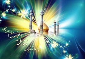 شرح زندگی حضرت معصومه (س)