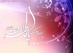 پیامک سالروز ولادت حضرت معصومه (س)