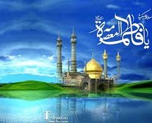 جدید ترین پیامک های تبریک میلاد حضرت معصومه