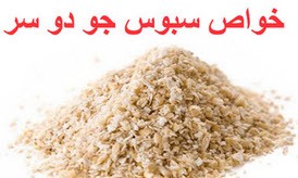 خاصیت های باور نکردنی سبوس جو دوسر