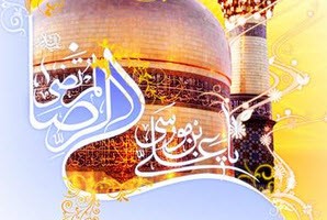 شعر زیبای ولادت امام رضا (ع)