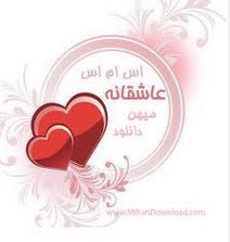 پیامک جدید رمانتیک شهریور ماهی (191)