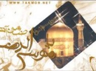 شعر زیبا در وصف امام رضا