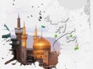 اشعار خاص تقدیم به امام هشتم
