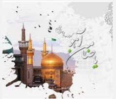 اشعار خاص تقدیم به امام هشتم
