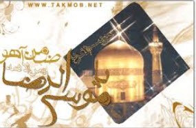 جدید ترین اس ام اس ولادت امام رضا (12)