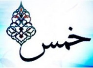 آیا خمس را می توان مصرف کرد؟