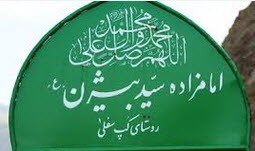 امامزاده بیژن واقعی یا خیالی ؟ (عکس)