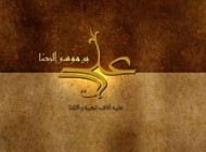 شرح چگونگی اخلاق و كردار امام رضا
