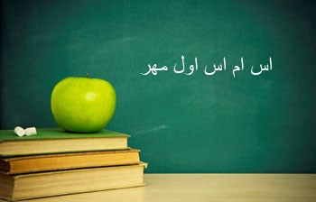 پیامک جدید و جالب اول مهر