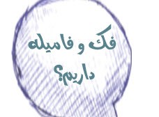اینم شد فک و فامیل؟؟؟