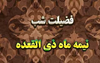 فضیلت شب نیمه ذی القعده