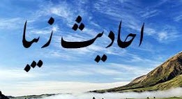 احادیث بسیار زیبا و آموزنده