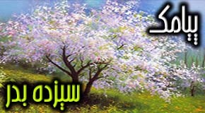 پیامک زیبای سیزده بدر