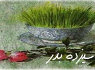 پیامک عشقی سیزده بدر