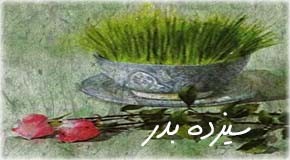 پیامک عشقی سیزده بدر