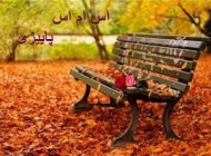 پیامک های دلنشین پاییزی