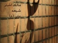 مروری بر زندگی مالك اشتر شیعه