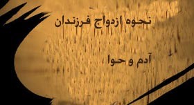 فرزندان آدم و حوا چگونه ازدواج کردند؟