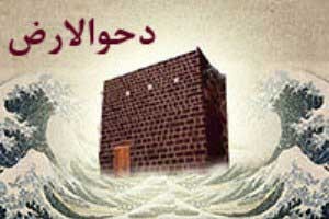 معرفی روز دحوالارض
