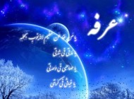 اشعار زیبای روز عرفه