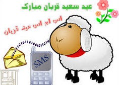 اس ام اس روز عرفه و عید قربان
