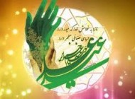 پیامک زیبای عید غدیر 97