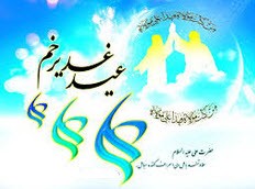 چگونگی آداب عید غدیر